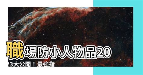 職場防小人物品2023|職場如何防小人？｜職場對付小人四個方法｜別讓無謂小人阻礙你 